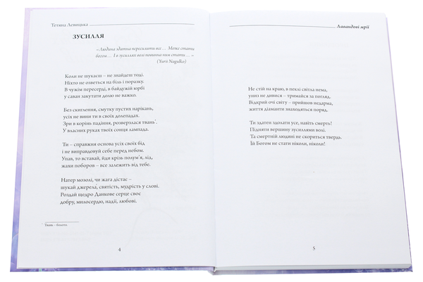 Бумажная книга «Лавандові мрії», автор Татьяна Левицкая - фото №1