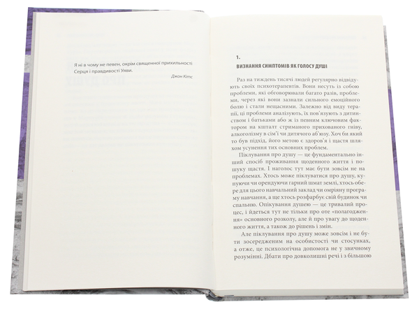 Бумажная книга «Піклування про душу. Як сповнити глибиною і сенсом щоденне життя», автор Томас Мур - фото №1