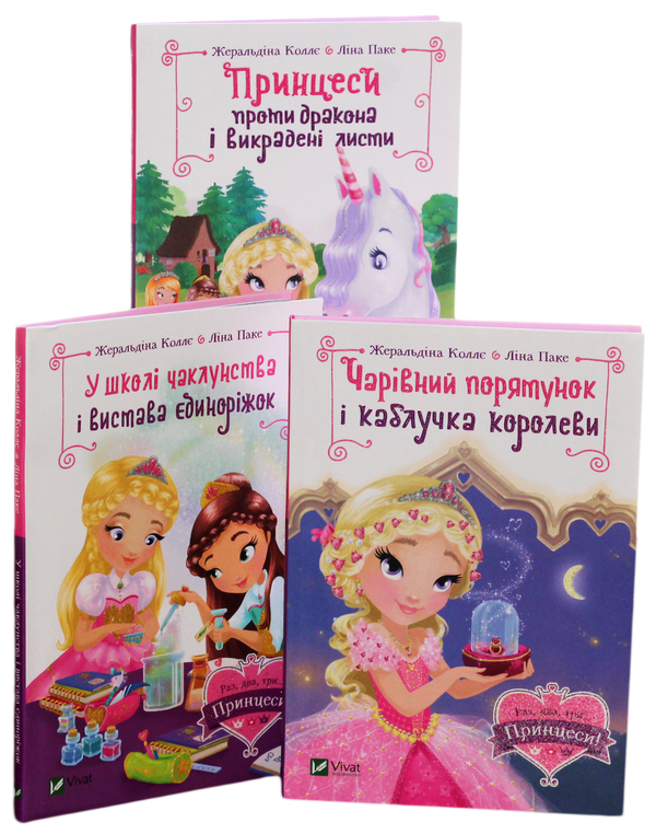 [object Object] «Раз, два, три... Принцеси! (комплект із 3 книг)», автор Жеральдина Колле - фото №1