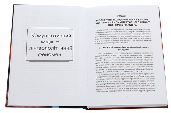 Бумажная книга «Комунікативний імідж президента», автор Елена Черная - фото №1