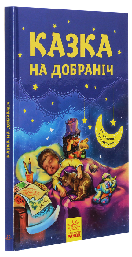 Бумажная книга «Казка на добраніч» - фото №1