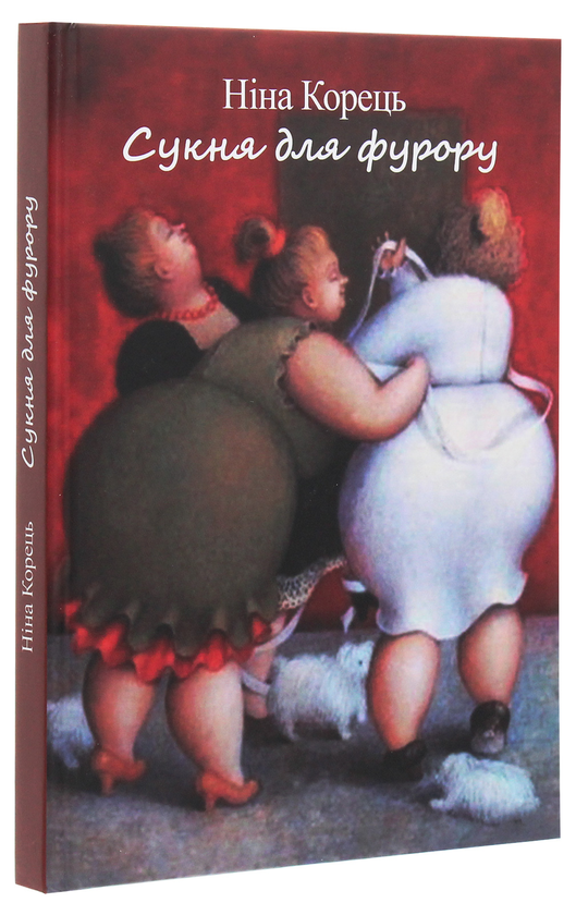 Бумажная книга «Сукня для фурору», автор Нина Корец - фото №1