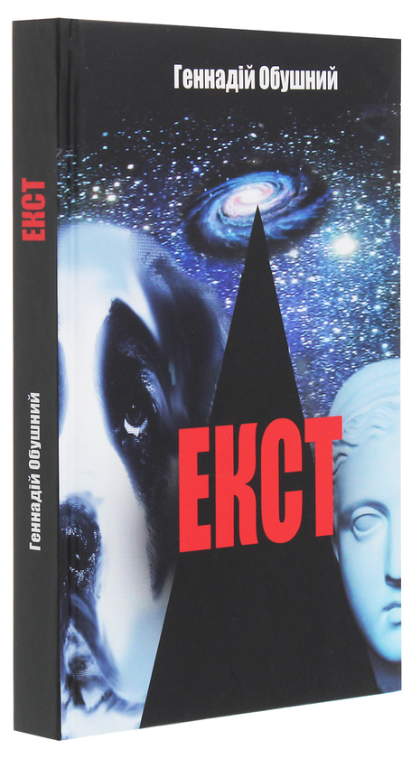 Бумажная книга «Екст», автор Геннадий Обушный - фото №1