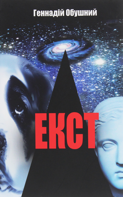 Бумажная книга «Екст», автор Геннадий Обушный - фото №1