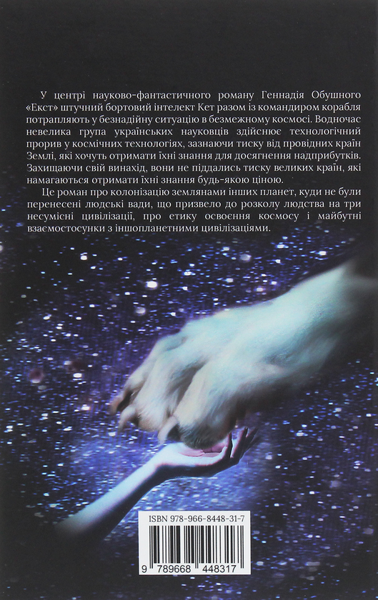 Бумажная книга «Екст», автор Геннадий Обушный - фото №1