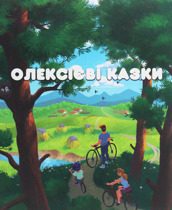 Бумажная книга «Олексієві казки», автор Алексей Надеин - фото №1