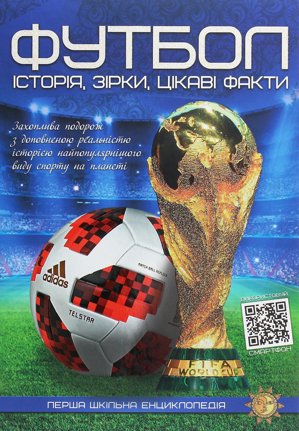 Книга Перша шкільна енциклопедія. Футбол. Історія,...