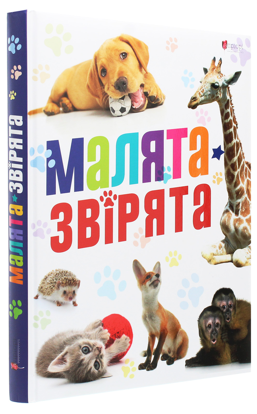Бумажная книга «Малята-звірята» - фото №1