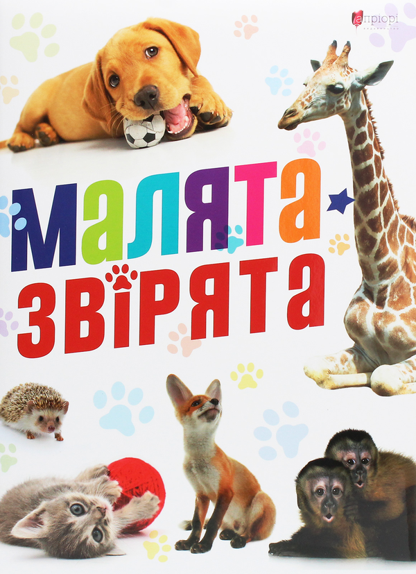 Бумажная книга «Малята-звірята» - фото №1