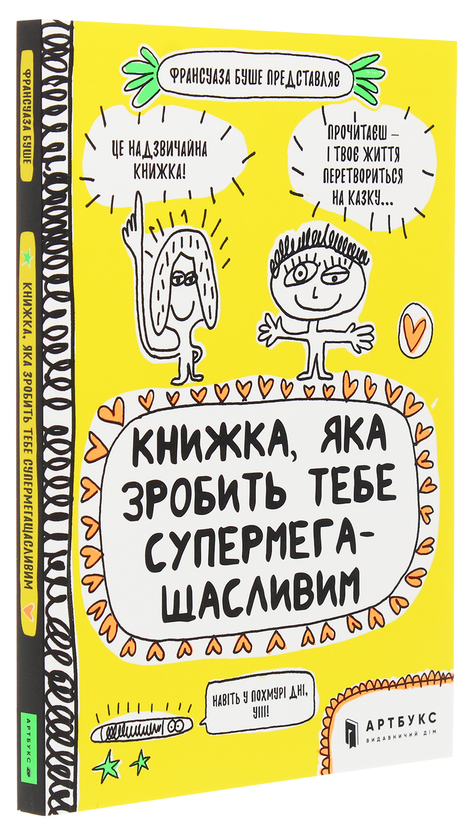 Бумажная книга «Книжка, яка зробить тебе супермегащасливим», автор Франсуаза Буше - фото №1