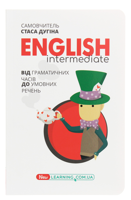 [object Object] «English Intermediate. Від граматичних часів до умовних речень», автор Станислав Дугин - фото №1