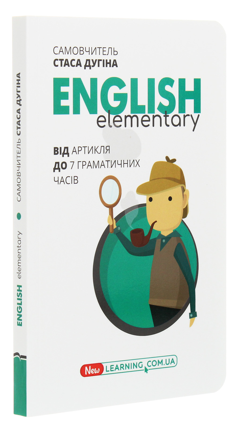 Бумажная книга «English. Новий Курс. Elementary. Від артикля до 7 граматичних часів», автор Станислав Дугин - фото №1