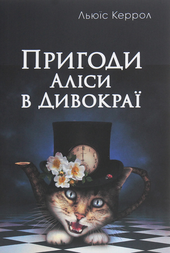 Бумажная книга «Пригоди Аліси в Дивокраї», автор Льюис Кэрролл - фото №1
