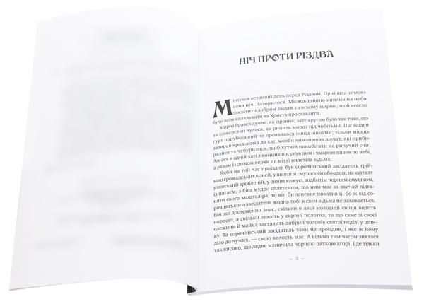 Бумажная книга «Ніч проти Різдва. Вій», автор Николай Гоголь - фото №1