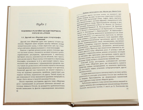 Бумажная книга «Проблеми поетики другого тому "Мертвих душ" Миколи Гоголя» - фото №1
