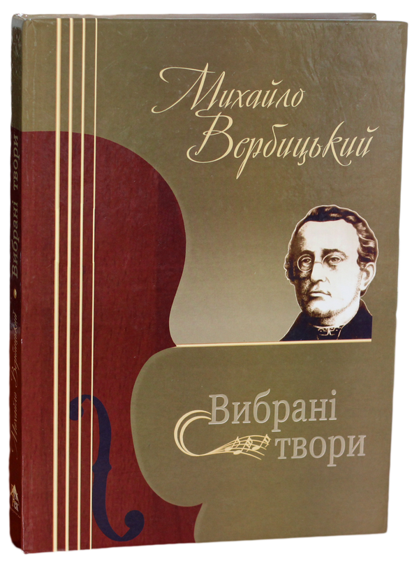 Паперова книга «Михайло Вербицький. Вибрані твори» - фото №1