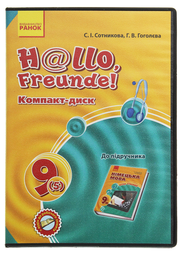 [object Object] «Hallo, Freunde! Компакт-диск до підручника. 9 (5) клас», авторов Светлана Сотникова, Анна Гоголева - фото №1