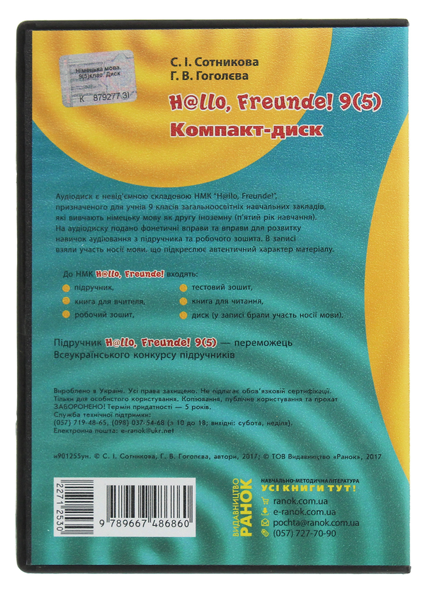 [object Object] «Hallo, Freunde! Компакт-диск до підручника. 9 (5) клас», авторов Светлана Сотникова, Анна Гоголева - фото №2 - миниатюра