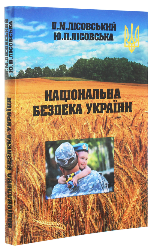 Бумажная книга «Національна безпека України», авторов Юлия Лисовская, Пётр Лисовский - фото №1