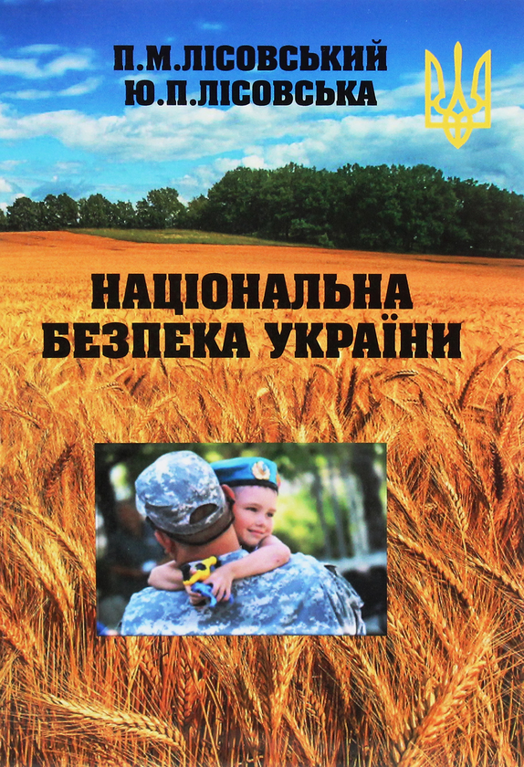 Бумажная книга «Національна безпека України», авторов Юлия Лисовская, Пётр Лисовский - фото №1