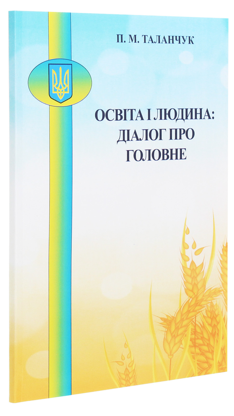 Бумажная книга «Освіта і людина. Діалог про головне. Методичні матеріали в допомогу викладачам, які будуть читати вступну лекцію», автор Петр Таланчук - фото №1