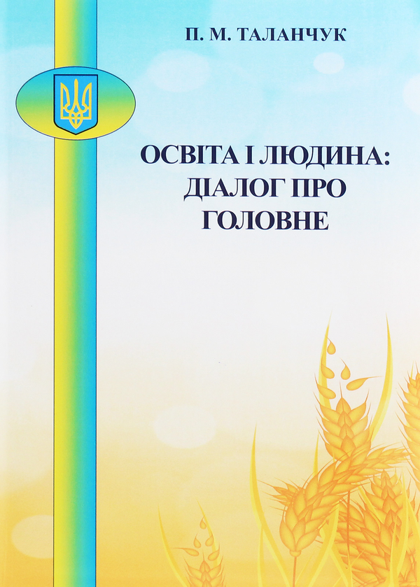 Книга Освіта і людина. Діалог про головне. Методичні...