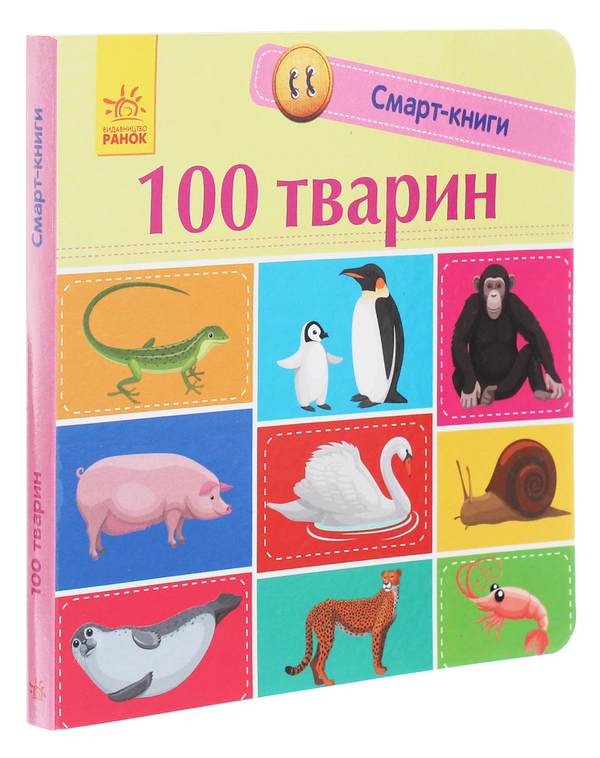 Бумажная книга «100 тварин», автор Екатерина Трофимова - фото №1