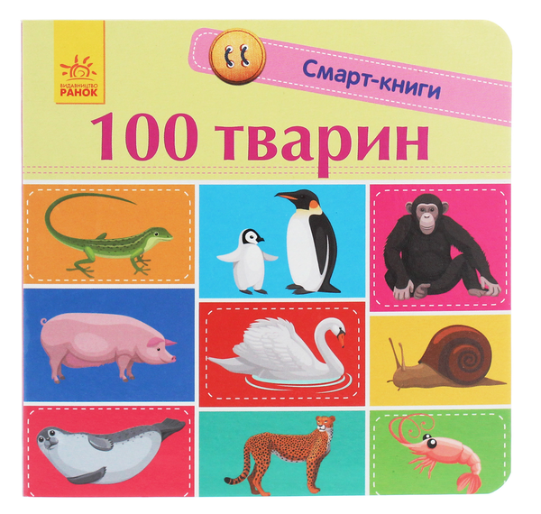 Бумажная книга «100 тварин», автор Екатерина Трофимова - фото №1