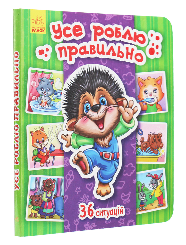 [object Object] «Енциклопедія в картинках. Усе роблю правильно», автор Татьяна Матвиенко - фото №3 - миниатюра