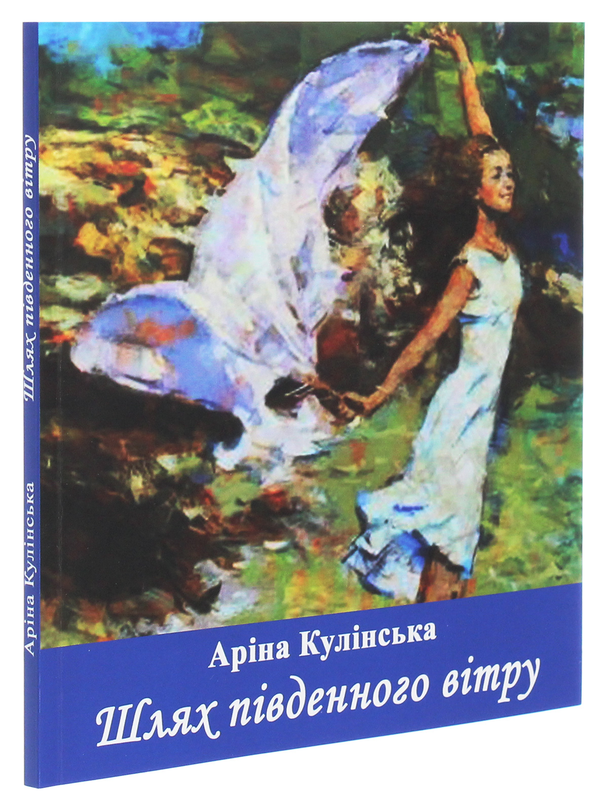 Бумажная книга «Шлях південного вітру», автор Арина Кулинская - фото №1