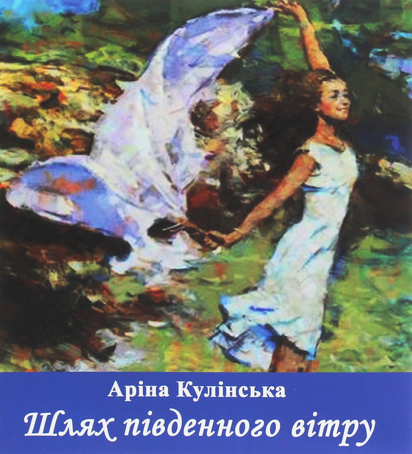 Книга Шлях південного вітру