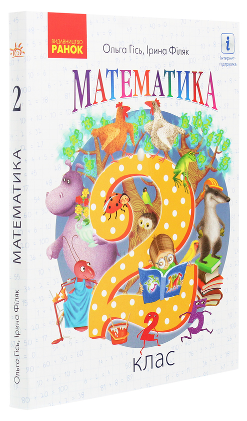 Бумажная книга «Математика. Підручник. 2 клас», авторов Ольга Гись, Ирина Филяк - фото №1