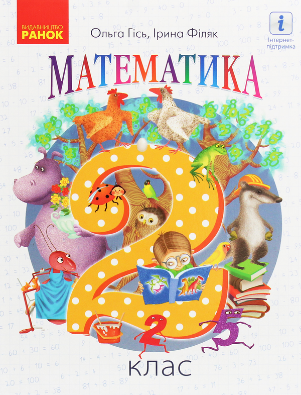 Бумажная книга «Математика. Підручник. 2 клас», авторов Ольга Гись, Ирина Филяк - фото №1