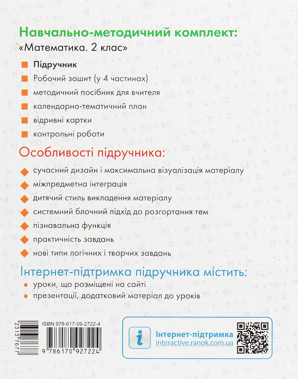 Бумажная книга «Математика. Підручник. 2 клас», авторов Ольга Гись, Ирина Филяк - фото №1
