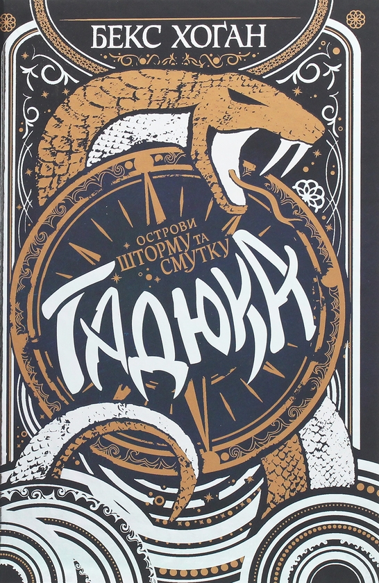 Бумажная книга «Острови шторму та смутку. Книга 1. Гадюка», автор Бекс Хоган - фото №1