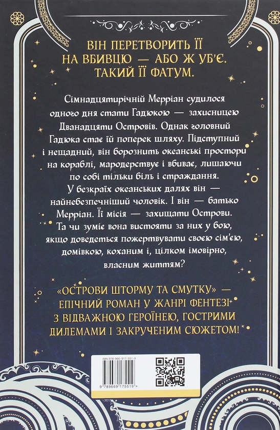 Бумажная книга «Острови шторму та смутку. Книга 1. Гадюка», автор Бекс Хоган - фото №1