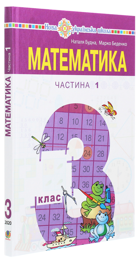 Паперова книга «Математика. Підручник для 3 класу закладів загальної середньої освіти у 2-х частинах. Частина 1», авторів Наталя Будна, Марко Беденко - фото №1