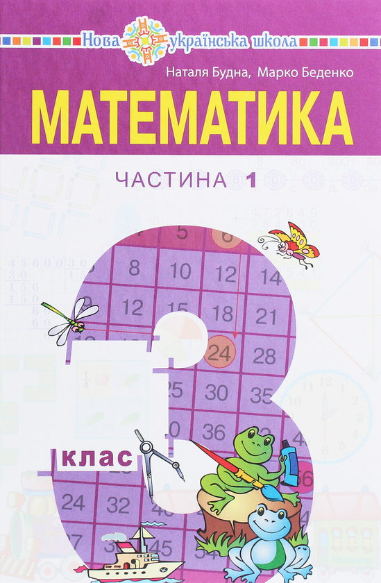 Паперова книга «Математика. Підручник для 3 класу закладів загальної середньої освіти у 2-х частинах. Частина 1», авторів Наталя Будна, Марко Беденко - фото №1