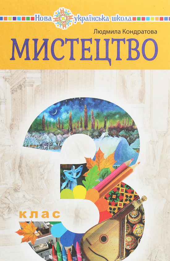 [object Object] «Мистецтво. Підручник інтегрованого курсу для 3 класу закладів загальної середньої освіти», автор Людмила Кондратова - фото №1