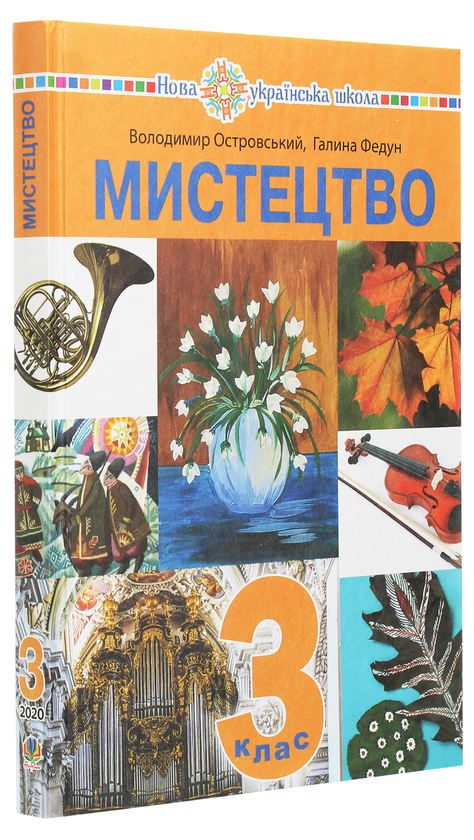 Бумажная книга «Мистецтво. Підручник інтегрованого курсу для 3 класу закладів загальної середньої освіти», авторов Владимир Островский, Галина Федун - фото №1