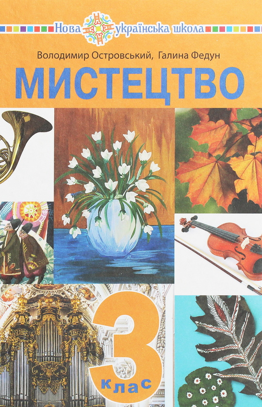 Бумажная книга «Мистецтво. Підручник інтегрованого курсу для 3 класу закладів загальної середньої освіти», авторов Владимир Островский, Галина Федун - фото №1