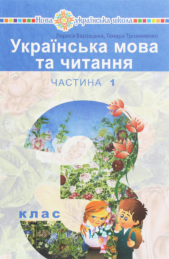 Книга Українська мова та читання. Підручник для 3 класу...