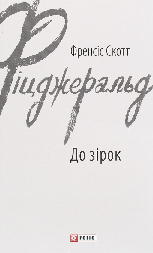Паперова книга «Френсіс Скотт Фіцджеральд (комплект із 5 книг)», автор Френсіс Скотт Фіцджеральд - фото №1