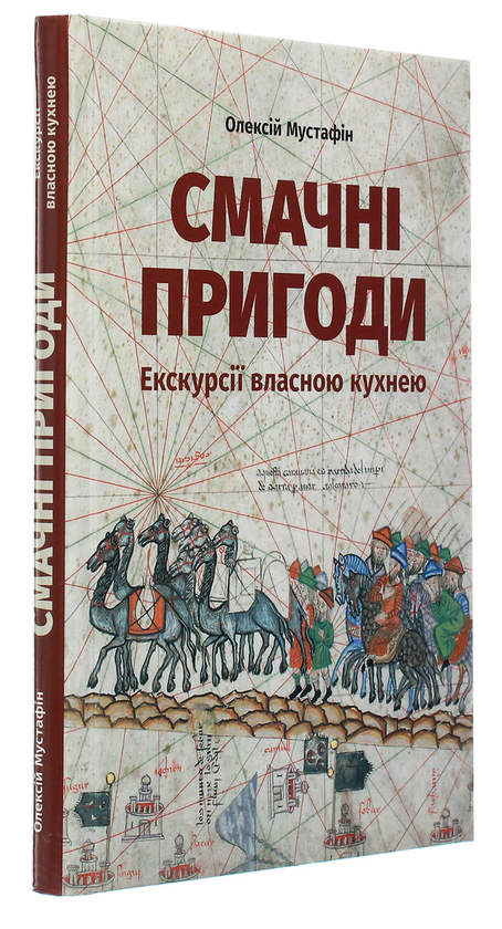 Паперова книга «Смачні пригоди. Екскурсії власною кухнею», автор Олексій Мустафін - фото №1