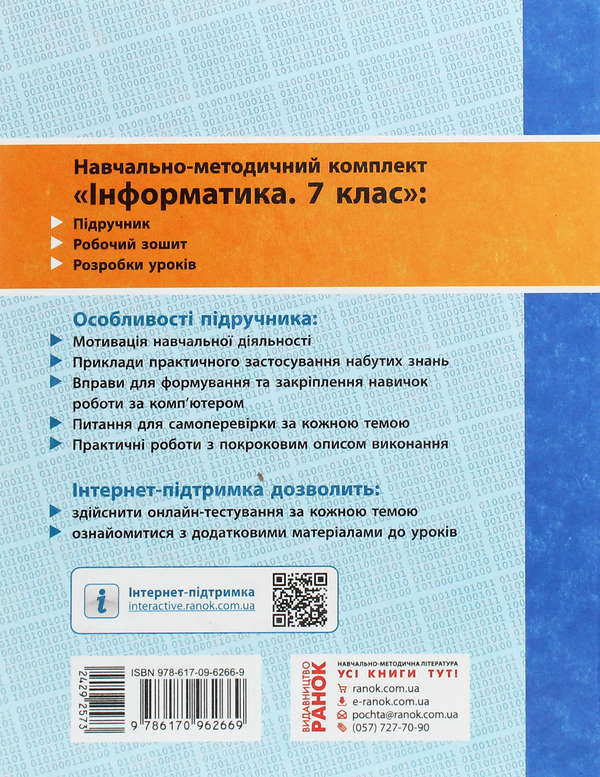 [object Object] «Інформатика. 7 клас. Підручник», авторів Олена Бондаренко, Василь Ластовецький, Олександр Пилипчук, Євгеній Шестопалов - фото №2 - мініатюра