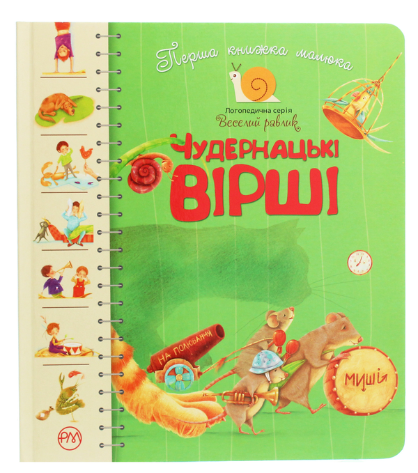Книга Чудернацькі вірші. Перша книжка малюка