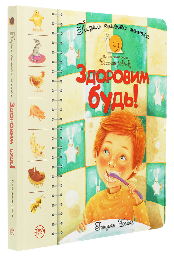 Бумажная книга «Здоровим будь! Перша книжка малюка», автор Грыцько Бойко - фото №1