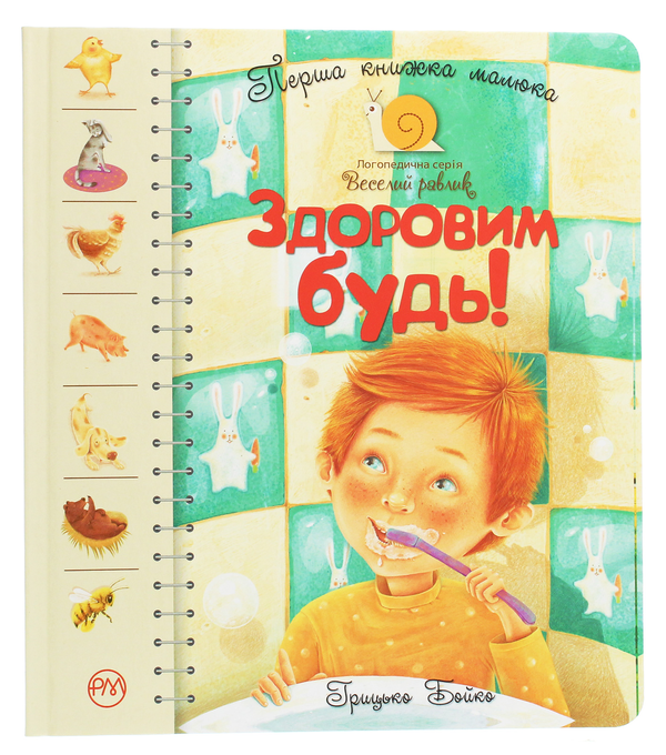 Книга Здоровим будь! Перша книжка малюка