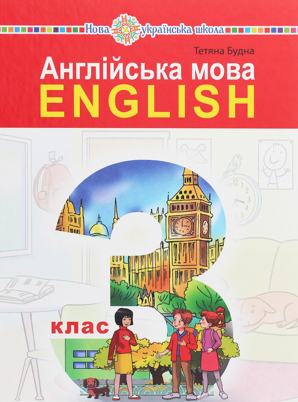 Бумажная книга «Англійська мова. Підручник + робочий зошит. 3 клас (комплект із 2 книг)», автор Татьяна Будная - фото №1
