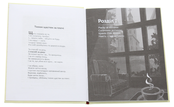Бумажная книга «Спасибі за джаз», автор Ирина Котлярская-Фесюк - фото №1